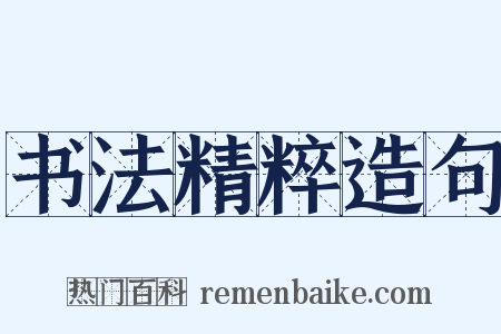 书法精粹造句是什么意思的图片